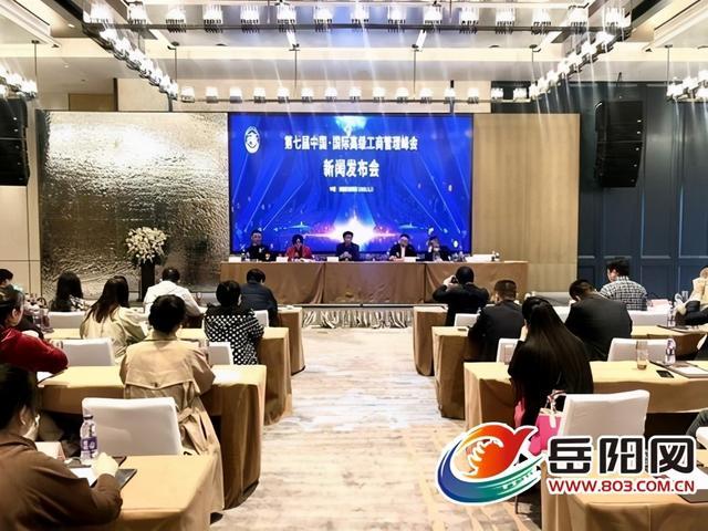 第七届中国-国际高级工商管理峰会6日至8日在岳召开